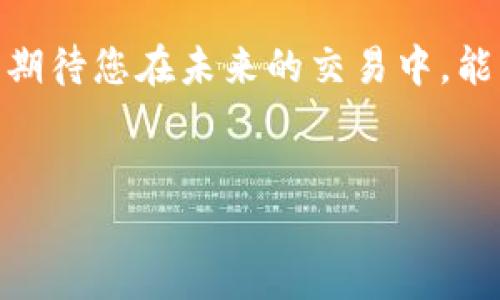 
  TP钱包如何快捷一次性给多个地址转账？ / 

关键词
 guanjianci TP钱包, 多地址转账, 数字货币, 转账技巧 /guanjianci 

### 内容大纲

1. **引言**
   - 简述TP钱包的流行与重要性
   - 介绍多地址转账的必要性与优势

2. **TP钱包简介**
   - TP钱包的基本功能与特点
   - 常见的数字货币支持情况

3. **一次性转账给多个地址的必要场景**
   - 商业交易的应用场景
   - 个人间的资金分配需求
   - 节省时间与转账费用

4. **TP钱包多地址转账的操作步骤**
   - 步骤一：确保钱包安全性
   - 步骤二：选择“转账”功能
   - 步骤三：输入多个地址与金额
   - 步骤四：确认交易信息
   - 步骤五：查看交易状态与记录

5. **常见问题解答**
   - 如何处理转账失败的问题？
   - 大额转账的注意事项
   - 手续费的计算与选择

6. **总结**
   - 重申多地址转账的便捷性
   - 鼓励用户尝试这一功能

---

### 引言

随着区块链技术的不断发展，数字货币的使用越来越普及，TP钱包作为一款流行的数字货币钱包，受到用户的广泛欢迎。在使用过程中，很多用户可能会面对需要一次性向多个地址转账的情况。如何高效地完成这一操作，不仅能节省时间，还能减少交易费用，成为了许多用户的关注焦点。

### TP钱包简介 

TP钱包是一款功能强大的数字货币钱包，支持多种数字货币的安全存储、管理和转账。在TP钱包中，用户可以轻松创建多个钱包地址，获取自己的私钥，保证资金安全。此外，TP钱包友好的用户界面使得初学者也能顺利上手，完成各项操作。TP钱包的特点包括安全性高、操作简便以及实时显示余额，具有较强的用户粘性。

### 一次性转账给多个地址的必要场景

在实际应用中，一次性给多个地址转账的场景十分常见。例如，作为商家，您可能需要向不同供应商结算货款；又或者作为个人，您可能需要向朋友或家人转账，分摊某项费用。这种情况下，逐个转账显然是不够高效的，因此，TP钱包提供的多地址转账功能便显得尤为重要。

通过一次性转账，您不仅可以节省时间，还可以降低因手续费而增加的成本。想象一下，如果您需要向10个不同的地址各转账50元，使用单独转账的方法，可能会产生多次的转账费用，而一次性转账则可以有效地减少这种不必要的支出。

### TP钱包多地址转账的操作步骤

#### 步骤一：确保钱包安全性

在进行任何交易之前，用户首先要确保自己的TP钱包安全，保护好钱包密码和私钥。此外，建议用户在安全的网络环境下进行转账操作，以避免不必要的信息泄露。

#### 步骤二：选择“转账”功能

打开TP钱包后，点击主界面中的“转账”功能。进入转账界面后，用户可以看到简单易懂的操作界面。一般来说，所有必要的信息都会在这个界面上显示。

#### 步骤三：输入多个地址与金额

在转账界面上，用户可以看到一个输入框，允许输入多个地址。在这个框中，您可以逐个粘贴接收地址，并为每个地址设置转账金额。需要注意的是，确保每个地址的正确性，以免造成资金损失。

#### 步骤四：确认交易信息

在输入完所有地址和金额后，点击“确认”按钮进入交易确认界面。这里比较重要的是再次检查所有信息，确保无误后再进行下一步的操作。因为一旦确认转账信息，后续将不可更改。

#### 步骤五：查看交易状态与记录

转账完成后，用户可以在TP钱包的交易记录中查看此次交易的状态，包括已完成的交易、等待确认的交易等信息。这些记录可以作为资金流动的凭证，帮助用户随时管理自己的财务情况。

### 常见问题解答

#### 如何处理转账失败的问题？

在进行多地址转账时，可能会遇到转账失败的情况。在这种情况下，首先要检查网络连接是否正常。接着，确认转账金额是否超出账户余额，以及地址的正确性。如果问题仍然存在，建议联系TP钱包的客户支持团队寻求解决方案。

#### 大额转账的注意事项

对于大额转账，用户应特别谨慎。建议选择较为宽裕的时间段进行转账，以避免网络拥堵引发的交易延迟。此外，可以考虑将大额金额分为几笔较小的转账，以便降低风险。

#### 手续费的计算与选择

TP钱包的转账手续费通常是由网络负载情况决定的。当网络繁忙时，手续费可能会有所上升。用户在进行多地址转账前，可以根据自身需求选择合适的手续费级别，以减少不必要的费用支出。

### 总结

总体来说，TP钱包提供的一次性多地址转账功能，无疑为用户省去了繁琐的逐个转账步骤，提升了整体的使用体验。希望通过本文的详细讲解，用户能够更好地掌握如何有效且安全地使用TP钱包实现多地址转账，管理自己的数字资产。

数字货币的使用越来越普及，而TP钱包在这个领域的表现亦不容小觑。作为用户，只需简单几步，即可完成资金的转移，享受数字经济带来的便利。期待您在未来的交易中，能用好TP钱包，提升自己的资金流动效率。 

--- 

这篇文章的内容结构通过分段和段落设计，旨在为读者提供良好的阅读体验，同时也能够满足的需求。希望这能为您提供一些帮助！