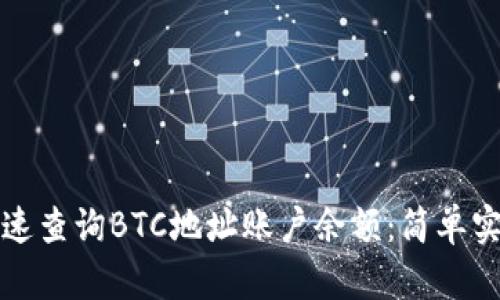 如何快速查询BTC地址账户余额：简单实用指南