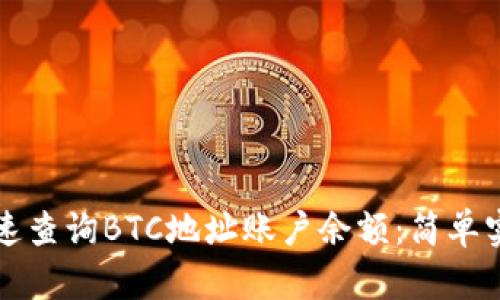 如何快速查询BTC地址账户余额：简单实用指南