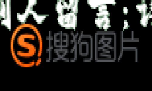 区块链钱包如何给别人留言：详解安全、便捷的方式