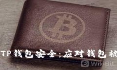 如何保护你的TP钱包安全：应对钱包被盗的实用指