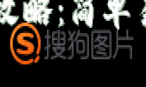 虚拟币提币全攻略：简单易懂的操作指南