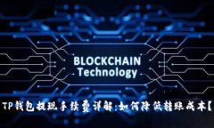 TP钱包提现手续费详解：如何降低转账成本？