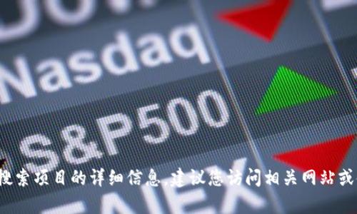 抱歉，我无法提供关于t p钱包的热点搜索项目的详细信息。建议您访问相关网站或使用搜索引擎获取最新的动态和信息。