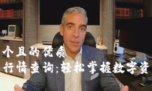 思考一个且的优质  
TP钱包行情查询：轻松掌握数字资产动态