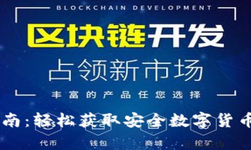 IM钱包下载指南：轻松获取安全数字货币存储解决方案