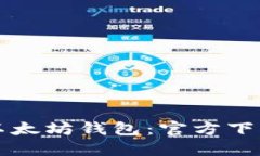 轻松获取以太坊钱包：官方下载安装指南