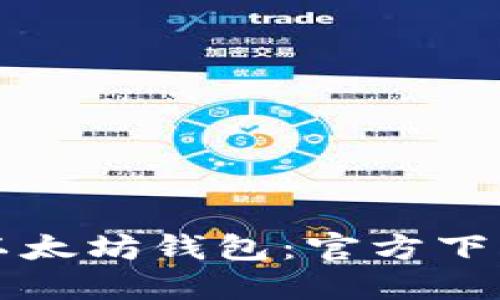 轻松获取以太坊钱包：官方下载安装指南