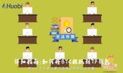 详细指南：如何将BTC提现到TP钱包