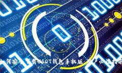 如何安全下载USDT钱包手机版：用户必读指南