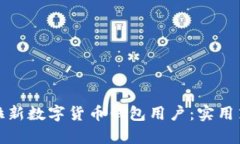 如何有效拉新数字货币钱包用户：实用策略与技