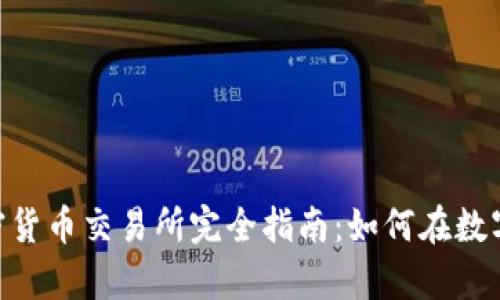 2023年Biconomy加密货币交易所完全指南：如何在数字货币交易中稳操胜券