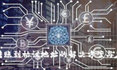 TP钱包转账到协议地址的解决方案与应对措施