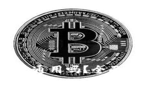 助记词：所有钱包通用吗？全面解析与编写指南