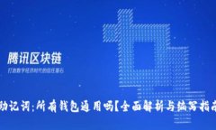 助记词：所有钱包通用吗？全面解析与编写指南