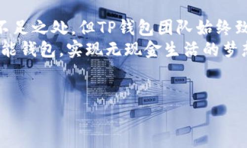 创建高效的移动支付体验：TP钱包安卓下载指南

TP钱包, 移动支付, 安卓下载, 钱包应用/guanjianci

一、什么是TP钱包？
随着数字支付的普及，越来越多的用户开始选择便捷、安全的移动支付方式。TP钱包作为一种新兴的移动支付应用，它以其简单的操作流程和高效的交易速度，迅速占据了用户的青睐。TP钱包不仅是一个支付工具，它还是一个集成了多种功能的智能钱包，用户可以通过它进行转账、支付、理财等多种金融服务。

二、用户痛点解析
在现代社会中，很多用户在使用移动支付时常常会遇到一些痛点。例如，不少用户由于对应用的不熟悉，常常在支付过程中感到困惑，这不仅浪费了时间，还可能造成经济损失。此外，一些老年用户对新兴技术的抵触，也使得他们难以享受移动支付带来的便利。因此，如何解决这些用户痛点，让用户能够顺利、快捷地使用TP钱包，就显得尤为重要。

三、TP钱包的下载步骤
下载TP钱包实际上是一个简单的过程，但为了确保用户能够顺利完成操作，下面我们详细介绍一下其下载步骤。
ol
    listrong访问官网：/strong用户可以直接访问TP钱包的官方网站，查找下载链接。/li
    listrong选择安卓版本：/strong在下载页面中，注意选择与自己手机系统匹配的安卓版本。/li
    listrong下载安装包：/strong点击下载后，系统会自动开始下载TP钱包的安装包。/li
    listrong安装应用：/strong下载完成后，用户可以在手机的下载管理中找到安装包，点击安装，即可开始使用TP钱包。/li
/ol

四、TP钱包的功能介绍
TP钱包不仅仅是一个支付工具，它的功能远远超过了传统钱包的界限。
ul
    listrong便捷支付：/strongTP钱包允许用户通过扫描二维码进行快速支付，您无需携带现金或银行卡，轻轻一扫，即可完成交易。/li
    listrong转账服务：/strong用户间的转账流程简洁而高效，几乎实时到账，方便用户之间的资金流动。/li
    listrong理财功能：/strong除了支付和转账，TP钱包还提供丰富的理财产品，用户可以选择适合自己的投资项目，获取额外收益。/li
/ul

五、使用TP钱包的安全性
随着数字支付的广泛应用，安全性成为了用户最关心的问题之一。TP钱包在此方面也做了相应的。
首先，TP钱包采用了国际先进的加密技术，对用户的支付信息进行全方位保护。其次，用户在进行交易时需要进行多重身份验证，例如动态密码、指纹识别等手段，有效地防止非授权访问。最后，TP钱包还提供了24小时的安全监控和客服支持，确保用户在使用过程中如有任何问题都能及时得到解决。

六、TP钱包的用户评价
自TP钱包推出以来，用户的反馈普遍较好。很多用户表示，TP钱包的界面简洁易用，操作流程流畅，极大地方便了他们的日常生活。此外，理财功能也受到了年轻人群体的欢迎，许多用户在体验中获得了不错的投资回报。
然而，仍有个别用户反馈了一些小问题，例如在高峰时期交易速度可能会受到影响。对此，TP钱包团队表示会持续系统，提升用户体验。

七、常见问题解答
为了帮助用户更好地使用TP钱包，以下是一些常见问题及解答：
ul
    listrongTP钱包可以转账给非用户吗？/strong目前TP钱包的转账功能只能在用户间进行，暂不支持转账给非TP钱包用户。/li
    listrong如何找回忘记的支付密码？/strong用户可以通过注册时绑定的手机号码或邮箱找回支付密码，确保支付的安全性。/li
    listrongTP钱包是否可以绑定多张银行卡？/strong是的，TP钱包支持用户绑定多张银行卡，方便使用不同的支付方式。/li
/ul

八、总结
TP钱包作为一款新兴的移动支付应用，凭借其便捷的操作、丰富的功能以及较高的安全性，已成为众多用户的重要支付工具。虽然在发展过程中尚存在一些不足之处，但TP钱包团队始终致力于提升用户体验，产品性能。
无论您是初次接触数字支付，还是有一定经验的老用户，TP钱包都能为您提供更加高效、安全的支付体验。通过简单的下载与安装，您就可以轻松使用这个智能钱包，实现无现金生活的梦想。
如果您想了解更多关于TP钱包的信息，欢迎访问官方网站或者下载应用进行咨询！

在此为您提供了一篇关于TP钱包的详细介绍，涵盖了其功能、下载步骤及安全性等多方面内容。希望这些信息能够帮助您更好地使用TP钱包！