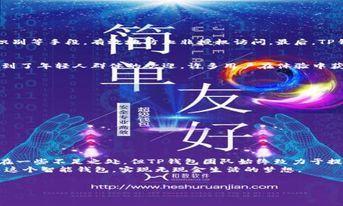 创建高效的移动支付体验：TP钱包安卓下载指南

TP钱包, 移动支付, 安卓下载, 钱包应用/guanjianci

一、什么是TP钱包？
随着数字支付的普及，越来越多的用户开始选择便捷、安全的移动支付方式。TP钱包作为一种新兴的移动支付应用，它以其简单的操作流程和高效的交易速度，迅速占据了用户的青睐。TP钱包不仅是一个支付工具，它还是一个集成了多种功能的智能钱包，用户可以通过它进行转账、支付、理财等多种金融服务。

二、用户痛点解析
在现代社会中，很多用户在使用移动支付时常常会遇到一些痛点。例如，不少用户由于对应用的不熟悉，常常在支付过程中感到困惑，这不仅浪费了时间，还可能造成经济损失。此外，一些老年用户对新兴技术的抵触，也使得他们难以享受移动支付带来的便利。因此，如何解决这些用户痛点，让用户能够顺利、快捷地使用TP钱包，就显得尤为重要。

三、TP钱包的下载步骤
下载TP钱包实际上是一个简单的过程，但为了确保用户能够顺利完成操作，下面我们详细介绍一下其下载步骤。
ol
    listrong访问官网：/strong用户可以直接访问TP钱包的官方网站，查找下载链接。/li
    listrong选择安卓版本：/strong在下载页面中，注意选择与自己手机系统匹配的安卓版本。/li
    listrong下载安装包：/strong点击下载后，系统会自动开始下载TP钱包的安装包。/li
    listrong安装应用：/strong下载完成后，用户可以在手机的下载管理中找到安装包，点击安装，即可开始使用TP钱包。/li
/ol

四、TP钱包的功能介绍
TP钱包不仅仅是一个支付工具，它的功能远远超过了传统钱包的界限。
ul
    listrong便捷支付：/strongTP钱包允许用户通过扫描二维码进行快速支付，您无需携带现金或银行卡，轻轻一扫，即可完成交易。/li
    listrong转账服务：/strong用户间的转账流程简洁而高效，几乎实时到账，方便用户之间的资金流动。/li
    listrong理财功能：/strong除了支付和转账，TP钱包还提供丰富的理财产品，用户可以选择适合自己的投资项目，获取额外收益。/li
/ul

五、使用TP钱包的安全性
随着数字支付的广泛应用，安全性成为了用户最关心的问题之一。TP钱包在此方面也做了相应的。
首先，TP钱包采用了国际先进的加密技术，对用户的支付信息进行全方位保护。其次，用户在进行交易时需要进行多重身份验证，例如动态密码、指纹识别等手段，有效地防止非授权访问。最后，TP钱包还提供了24小时的安全监控和客服支持，确保用户在使用过程中如有任何问题都能及时得到解决。

六、TP钱包的用户评价
自TP钱包推出以来，用户的反馈普遍较好。很多用户表示，TP钱包的界面简洁易用，操作流程流畅，极大地方便了他们的日常生活。此外，理财功能也受到了年轻人群体的欢迎，许多用户在体验中获得了不错的投资回报。
然而，仍有个别用户反馈了一些小问题，例如在高峰时期交易速度可能会受到影响。对此，TP钱包团队表示会持续系统，提升用户体验。

七、常见问题解答
为了帮助用户更好地使用TP钱包，以下是一些常见问题及解答：
ul
    listrongTP钱包可以转账给非用户吗？/strong目前TP钱包的转账功能只能在用户间进行，暂不支持转账给非TP钱包用户。/li
    listrong如何找回忘记的支付密码？/strong用户可以通过注册时绑定的手机号码或邮箱找回支付密码，确保支付的安全性。/li
    listrongTP钱包是否可以绑定多张银行卡？/strong是的，TP钱包支持用户绑定多张银行卡，方便使用不同的支付方式。/li
/ul

八、总结
TP钱包作为一款新兴的移动支付应用，凭借其便捷的操作、丰富的功能以及较高的安全性，已成为众多用户的重要支付工具。虽然在发展过程中尚存在一些不足之处，但TP钱包团队始终致力于提升用户体验，产品性能。
无论您是初次接触数字支付，还是有一定经验的老用户，TP钱包都能为您提供更加高效、安全的支付体验。通过简单的下载与安装，您就可以轻松使用这个智能钱包，实现无现金生活的梦想。
如果您想了解更多关于TP钱包的信息，欢迎访问官方网站或者下载应用进行咨询！

在此为您提供了一篇关于TP钱包的详细介绍，涵盖了其功能、下载步骤及安全性等多方面内容。希望这些信息能够帮助您更好地使用TP钱包！