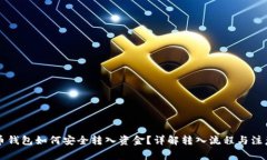 虚拟币钱包如何安全转入资金？详解转入流程与