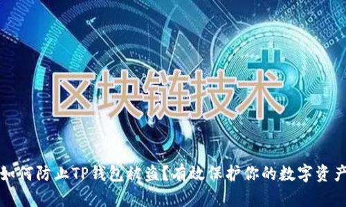 如何防止TP钱包被盗？有效保护你的数字资产