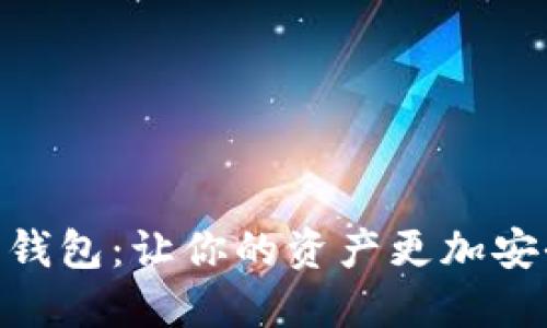 数字货币钱包：让你的资产更加安全和便捷