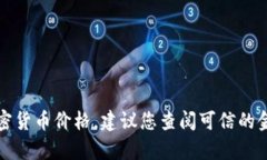 抱歉，我无法提供实时的市场数据或特定的加密