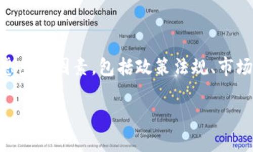 在讨论t p钱包（如指某种数字钱包，未指明确的品牌）在国内是否可以使用时，需要考虑多个因素，包括政策法规、市场环境、用户体验等。以下是一个基于这一主题的内容大纲，可以为您提供更深入的理解。

未来国内能否继续使用t p钱包？深度分析行业现状与前景