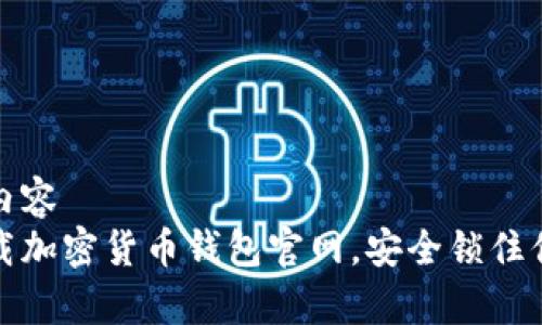 版块内内容
轻松下载加密货币钱包官网，安全锁住你的财富