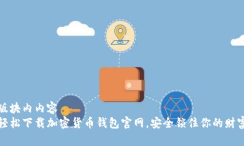 版块内内容
轻松下载加密货币钱包官网，安全锁住你的财富