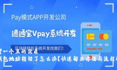 思考一个且的优质TP钱包地址转错了怎么办？快速