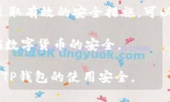 t p钱包安全吗？如何防止被盗钱的实用指南tp钱包