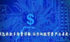 TP钱包收款手续费详解：让你的数字资产交易更省