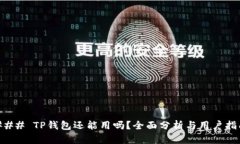 ### TP钱包还能用吗？全面分析与用户指南