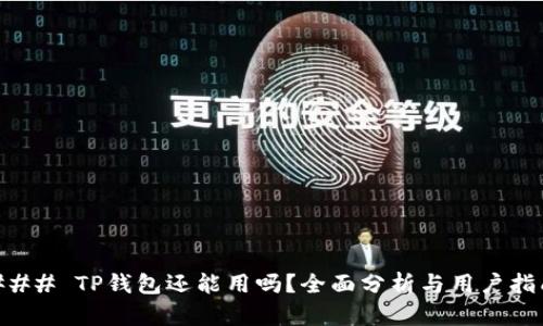 ### TP钱包还能用吗？全面分析与用户指南