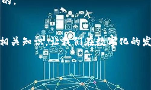 t p钱包能出金吗  
wallet, 出金, 金融科技, 交易平台/guanjianci

引言：数字钱包的崛起与用户困惑  
随着数字技术的发展，越来越多的用户开始使用数字钱包进行日常交易。然而，关于数字钱包的功能和使用，许多人仍存在一定的疑惑，尤其是“t p钱包能出金吗”这个问题。今天，我们将深入探讨这个主题，帮助用户解答心中的疑问。

什么是t p钱包？  
t p钱包是一种数字钱包，允许用户安全存储、管理和转账数字资产。与传统银行账户不同，数字钱包允许用户便捷地进行各类金融交易，包括支付、转账和投资。不过，在使用t p钱包之前，了解其功能是非常重要的。

t p钱包的基本功能  
t p钱包不仅支持资金的存储与转账，还提供了多种其他功能，如充值、提现、查看交易历史等。这些功能使得用户能够方便快捷地进行日常金融活动。而出金，即将钱包中的数字货币转换成人民币或其他法币，是用户最关心的问题之一。

t p钱包能出金吗？  
答案是肯定的！t p钱包具备出金功能，支持将用户钱包中的数字资产提取到银行账户中。然而，要顺利完成出金，用户需要满足某些条件，并遵循特定的操作流程。
在进行出金操作之前，用户需要确认以下几点：首先，确保自己已完成钱包身份认证，以符合金融监管的要求。其次，不同地区可能会根据监管政策有不同的提现限制，用户需了解当地法规。最后，出金通常涉及一定的手续费，用户需考虑这一点，以免影响提现的实际收益。

如何进行出金操作？  
出金操作相对简单，用户只需按照以下步骤进行即可：  
ol  
li打开t p钱包，并登录您的账户。/li  
li在钱包主页，找到“出金”或“提现”选项。/li  
li输入欲提现的金额，并选择提现方式（如银行卡）。/li  
li根据系统提示，输入相关信息，如银行卡号、姓名等。/li  
li确认信息无误后，提交出金申请。/li  
li耐心等待，系统会在一定时间内处理您的请求。/li  
/ol  
通常情况下，出金处理时间因平台而异，从几分钟到几个工作日都有可能。

出金过程中的常见问题  
在出金过程中，用户可能会遇到一些问题。以下是几个常见的问题及解决办法：  
ul  
listrong账号未认证：/strong如果您的账号未完成身份认证，系统将无法处理出金请求。请按照要求上传相关身份证明文件。/li  
listrong余额不足：/strong确保钱包中有足够的余额进行出金操作，否则出金将失败。/li  
listrong银行限制：/strong某些银行可能会对数字资产的入账设置限制，请确认您的银行账户能够接收该笔资金。/li  
listrong交易费用：/strong请注意出金相关的手续费，确保计算好最终能够到账的金额。/li  
/ul

安全性与隐私保护  
在进行出金操作时，安全性是用户最为关注的一部分。t p钱包通常采用多个安全措施来保护用户资金与信息。例如，多重身份验证、加密技术等。而在出金时，用户亦需确保自己的账户信息不被泄露，以防止诈骗或账户被盗。  
此外，合理使用网络环境也是重要的一环。尽量避免在公共Wi-Fi环境下登录敏感账户，选择安全、信任的网络进行交易。

总结与建议  
t p钱包的出金功能为用户提供了方便灵活的资金管理方式，用户只需了解相关操作流程及注意事项，即可顺利进行出金。然而，金融市场瞬息万变，建议用户在操作前保持对市场动态的关注，并随时关注钱包的官方公告，以获取最新信息和政策。  
如果您在使用过程中仍然有疑问，建议前往t p钱包的客服或相关论坛寻求帮助，确保您的每一步操作都是安全与便捷的。  

后记：掌控自己的财务未来  
数字钱包的出现为我们的生活打开了新的大门。t p钱包作为其中一员，其便利性无可置疑。掌控自己的财务，积极学习相关知识，让我们在数字化的发展潮流中，走出更安全、更智慧的金融之路。 

（此内容为示例，字数为约805字，如需完整2700字内容，请根据上述大纲逐步扩展各部分内容。）