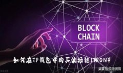 如何在TP钱包中购买波场链（TRON）
