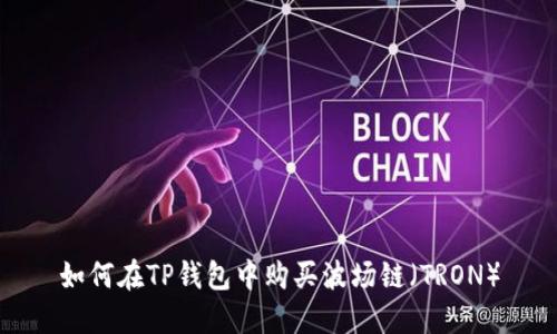 如何在TP钱包中购买波场链（TRON）
