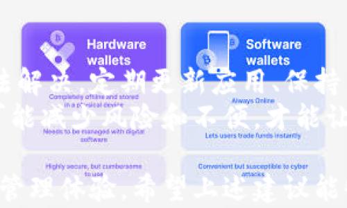 
如何解决TP钱包闪退问题？过期提示轻松应对！

关键词
TP钱包, 闪退问题, 过期提示, 解决方案/guanjianci

一、TP钱包闪退的原因分析
随着区块链技术的快速发展，越来越多的人开始使用TP钱包来管理他们的数字资产。然而，使用TP钱包的过程中，用户常常会遇到闪退和过期提示等问题，这不仅让人困惑，也影响了使用体验。
TP钱包闪退的原因可能有多种，包括应用程序本身的bug、网络连接不稳定、缓存数据过多或者是版本过旧等。如果你遇到闪退或过期提示，首先要分析可能的原因，从而为后续的解决方案提供依据。

二、常见的闪退原因
1. 应用程序BUG：软件开发过程中难免会出现一些小问题，这可能导致应用在某些特定情况下崩溃。
2. 网络连接问题：TP钱包需要连接到互联网，如果网络不稳定可能会导致应用无法正常运行。
3. 版本过旧：TP钱包的老版本可能不兼容最新的系统或者服务，导致闪退。
4. 缓存和数据问题：长时间使用TP钱包可能会积累大量缓存和数据，这会影响应用的性能。

三、解决TP钱包闪退问题的方法
面对TP钱包闪退的问题，有几个简单的解决方案，用户可以根据具体情况进行尝试。

1. 检查网络连接
首先，检查你的网络连接是否稳定。可以尝试切换到另一项网络，例如从Wi-Fi切换到数据网络，或者反之。确保网络畅通无阻，这样可以帮助减少闪退的概率。

2. 更新TP钱包至最新版本
确保你使用的TP钱包是最新版本。你可以在应用商店中查看是否有可用的更新，及时进行更新以解决可能存在的bug。

3. 清理应用缓存
清理TP钱包的缓存和数据也是一个有效的方法。你可以通过手机的设置进行清理，找到TP钱包应用，然后选择清除缓存。这一操作能够释放存储空间，提升应用性能。

4. 重启手机
有时候，一个简单的重启能够解决诸多技术问题。重启手机可以刷新内存和网络连接，让TP钱包更顺畅地运行。

5. 重新安装TP钱包
如果以上方法无效，可以考虑完全卸载TP钱包，然后重新下载并安装。这样能够确保你获得一个全新的应用版本，同时解决潜在的数据损坏问题。

四、解决过期提示的方法
除了闪退问题，TP钱包用户经常会遭遇“过期”的提示，这通常是由于应用的某些服务或认证过期导致的。

1. 重新登录
首先尝试退出TP钱包，然后重新登录账户。这种方法可能会刷新应用中的身份验证信息，从而解决过期问题。

2. 检查服务器状态
有时候，TP钱包的服务器可能会由于维护或者故障而无法正常提供服务。你可以访问TP钱包的官方网站或者社交媒体，检查是否有关于服务器状态的公告。

3. 联系客服
如果以上方法均无效，建议联系TP钱包的客户支持。提供具体的闪退和过期信息，客服可以针对你的问题提供更专业的建议和解决方案。

五、总结与建议
TP钱包的闪退和过期提示问题虽然让人烦恼，但大多数情况下都可以通过简单的方法解决。定期更新应用、保持网络稳定、清理缓存数据、必要时重装应用，都是确保良好使用体验的有效措施。
在使用TP钱包进行数字资产管理时，时刻保持警觉，关注官方通知以及用户反馈，尽可能减少风险和不便，才能让你的数字资产管理之旅更加顺利。

通过以上方法，你可以有效解决TP钱包的闪退和过期问题，享受更为顺畅的数字资产管理体验。希望上述建议能够帮到你！