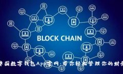 中国数字钱包App官网：带你轻松管理你的财务