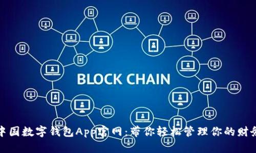 中国数字钱包App官网：带你轻松管理你的财务