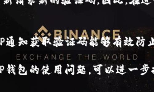 在使用TP钱包进行转账时，通常需要输入一个验证码以确认交易的安全性。这一验证码一般会通过短信、邮箱或APP消息的方式发送给用户，确保只有用户本人才能进行资金的操作。

以下是关于TP钱包中转账验证码的详细内容：

什么是TP钱包转账验证码？
TP钱包转账验证码是为了提升交易安全性而设置的一种验证方式。在用户进行转账操作时，系统会要求输入一个动态验证码，以确保账户持有者确实在进行该项交易。这种验证码通常是一次性的，具有时效性，确保在特定时间内有效。

如何获取TP钱包转账验证码？
获取TP钱包转账验证码的步骤非常简单。在你准备进行转账操作时，系统会自动提示你发送验证码。通常，验证码会通过以下方式发送给你：
ul
    li短信：如果你绑定了手机号码，验证码将通过短信发送到该手机。/li
    li邮箱：若你绑定了邮箱，验证码也会发送到你的邮箱中。/li
    liAPP通知：在某些情况下，TP钱包也提供通过APP内消息发送验证码的功能。/li
/ul

转账验证码的重要性
转账验证码的设置旨在防止未经授权的转账，增加了账户的安全级别。即使有人获取了你的账户信息，若没有验证码，他们仍然无法完成转账操作，这有效地保护了用户的资金安全。

如何处理收不到验证码的情况
如果在进行转账时没有收到验证码，你可以尝试以下几种方法：
ul
    li检查网络连接，确保你的手机或设备处于良好的网络环境中。/li
    li确认所绑定的手机号码或邮箱地址正确无误。/li
    li如果依然未收到验证码，可以在TP钱包界面选择“重新发送验证码”的选项。/li
    li如果问题依旧存在，建议联系TP钱包的客服，寻求专业帮助。/li
/ul

转账验证码的有效时间
一般情况下，TP钱包的转账验证码会在发送后保持短暂时间的有效性，通常为几分钟。超出这个时间，验证码则会失效，用户需要重新请求新的验证码。因此，在进行转账时，请务必在验证码有效期内输入验证码，以确保交易顺利完成。

总结
TP钱包的转账验证码是保护用户资金安全的重要环节，在进行任何转账之前，用户都需要认真对待这一过程。通过短信、邮箱或APP通知获取验证码能够有效防止资金被盗用的风险，确保用户的资产安全。如果在使用过程中遇到任何困难，及时寻求客服的帮助也是获得解决方案的重要途径。

这些内容为你提供了一份关于TP钱包转账验证码的完整解读，希望能帮助你更好地理解这一功能。有关详细信息，以及其他关于TP钱包的使用问题，可以进一步探索TP钱包的官方网站或用户手册。