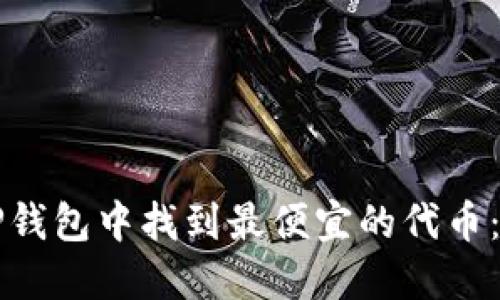 如何在TP钱包中找到最便宜的代币：全面指南