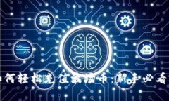 TP钱包如何轻松充值波场币：新手必看完全指南