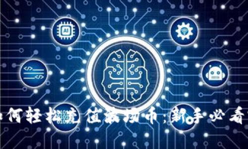 TP钱包如何轻松充值波场币：新手必看完全指南