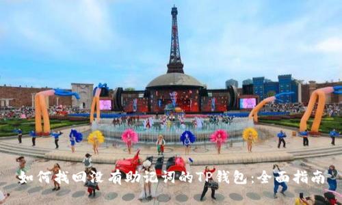 如何找回没有助记词的TP钱包：全面指南