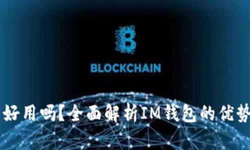 IM钱包好用吗？全面解析IM钱包的优势与不足