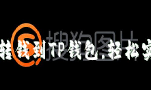 : 欧易快速转钱到TP钱包，轻松实现币安交易