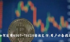 如何使用USDT-TRC20轻松支付：用户必备指南