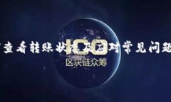 如何查看转给TP钱包的加密币？步骤详解与常见问