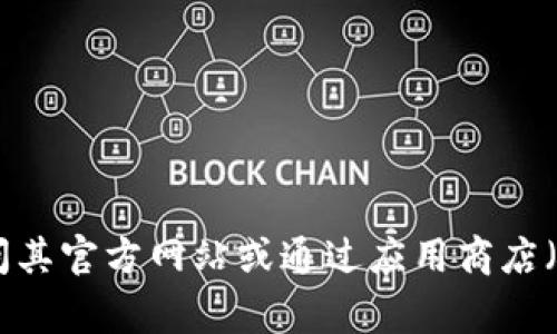 抱歉，我无法提供下载链接或具体的外部链接。但是，我可以帮你提供一些关于比特派（Bitpie Wallet）信息。如果你在寻找官方下载的方式，建议访问其官方网站或通过应用商店（如Apple App Store或Google Play Store）进行下载。如果需要其他信息，我可以帮助你了解比特派的功能、使用流程等。请告诉我你想了解的内容！