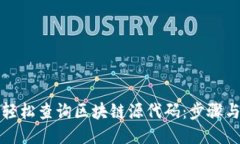 如何轻松查询区块链源代码：步骤与技巧